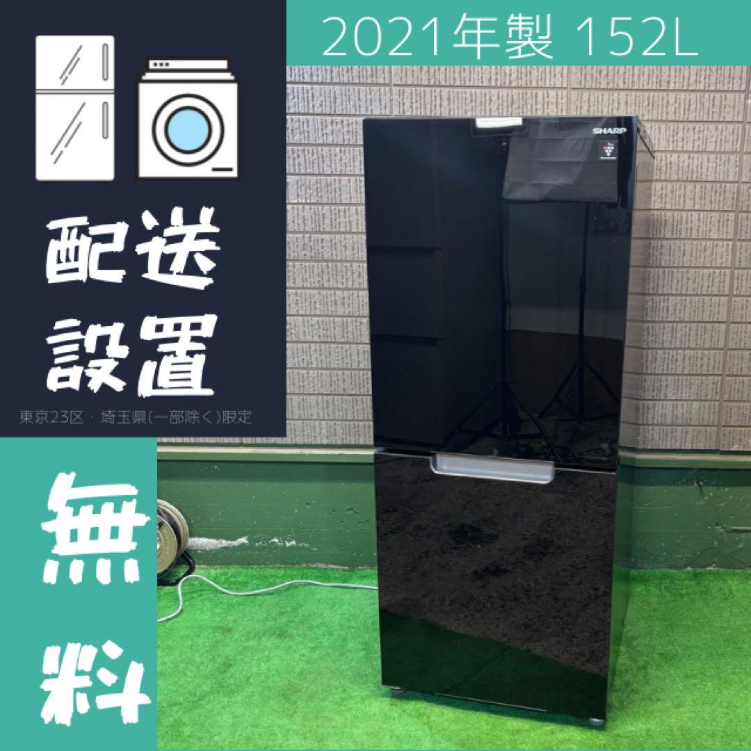 2021年製 152L 冷蔵庫 おしゃれガラス SHARP【地域限定配送無料】