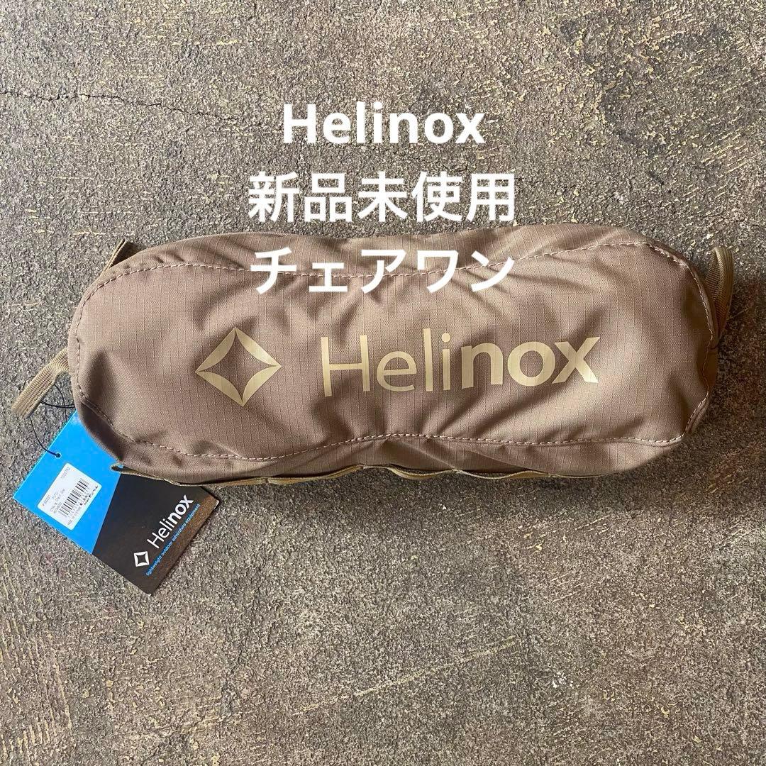 [新品未使用] Helinoxのチェアワン　 コヨーテ/ブラウン　ヘリノックス