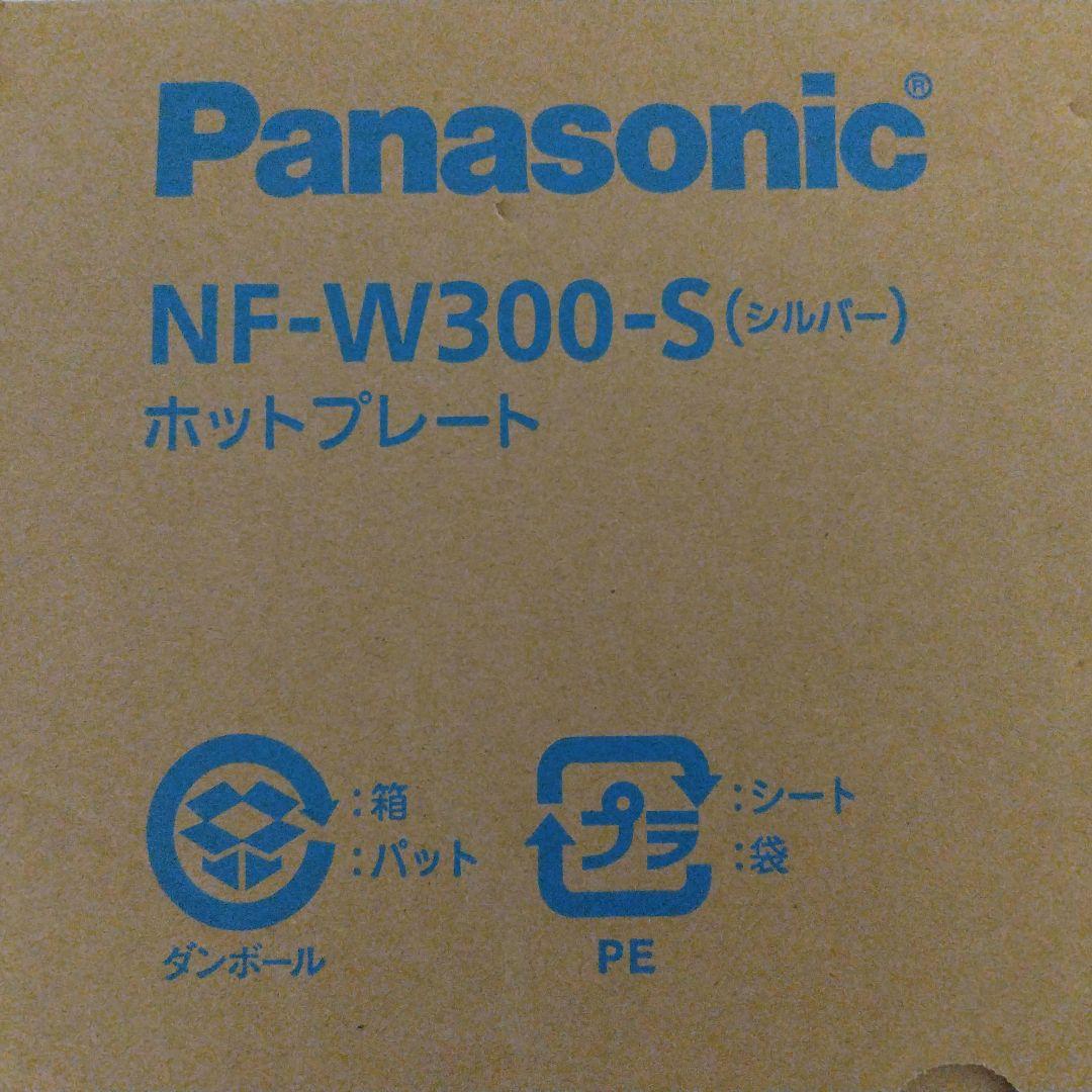 パナソニック　ホットプレート　NF-W300-Ｓ（シルバー）