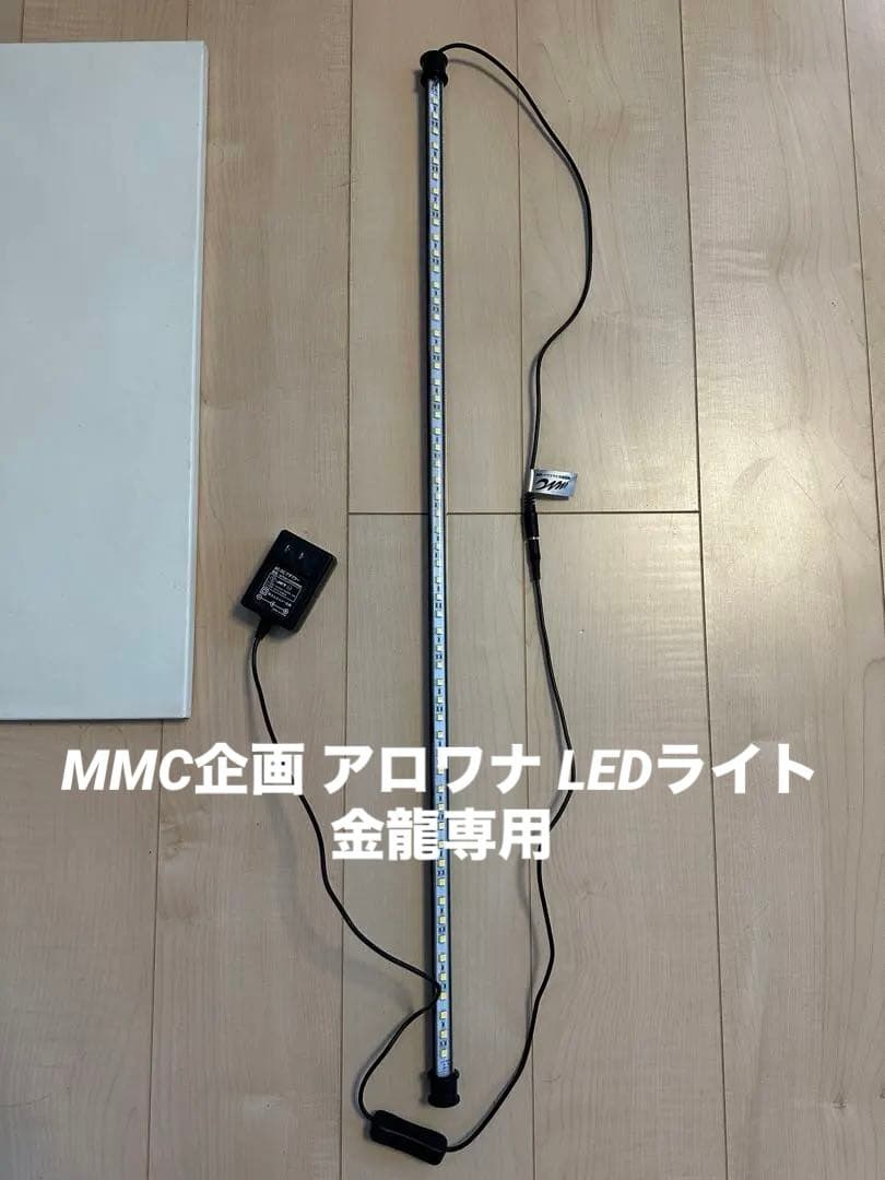 水中ライト　MMC企画　マジックアロワナLED 90cm用
