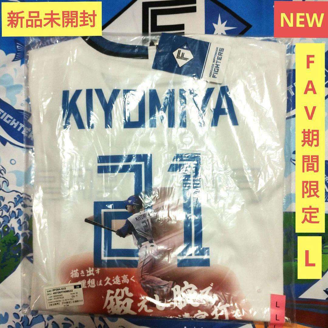 ファイターズ 応援歌タオルデザインレプリカユニフォーム 清宮幸太郎 FAV限定L