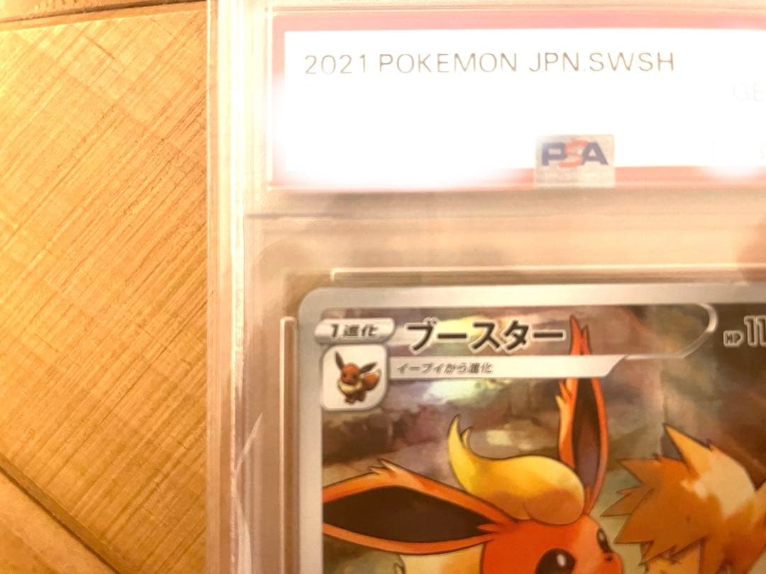 ブースター CHR PSA10