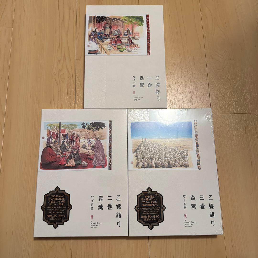 乙嫁語り ワイド版　1.2.3巻セット