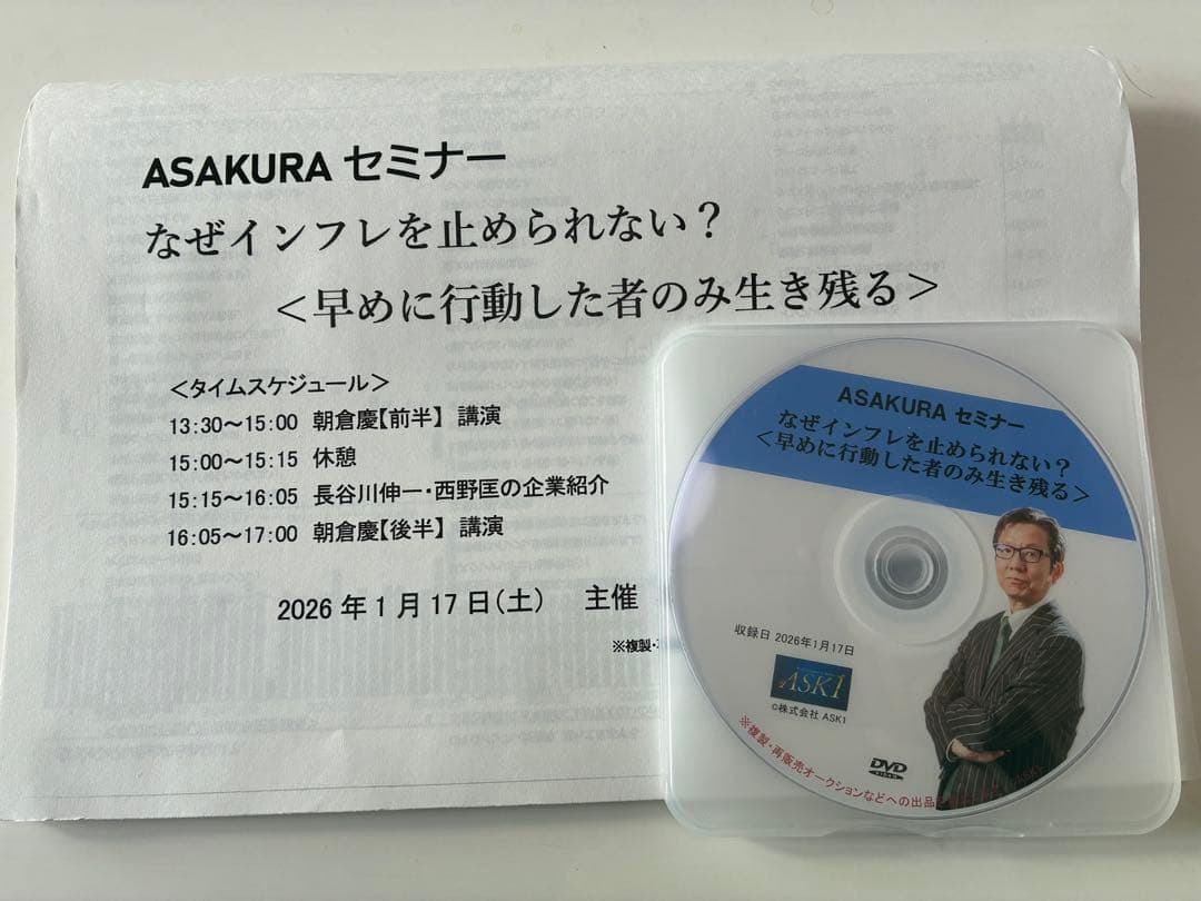 【最新】朝倉慶　ASAKURAセミナー　なぜインフレを止められない？　投資・経済