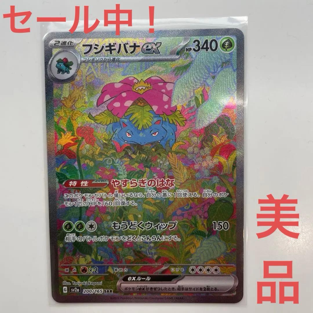 セール中！フシギバナex SAR SV2a ポケモンカード151