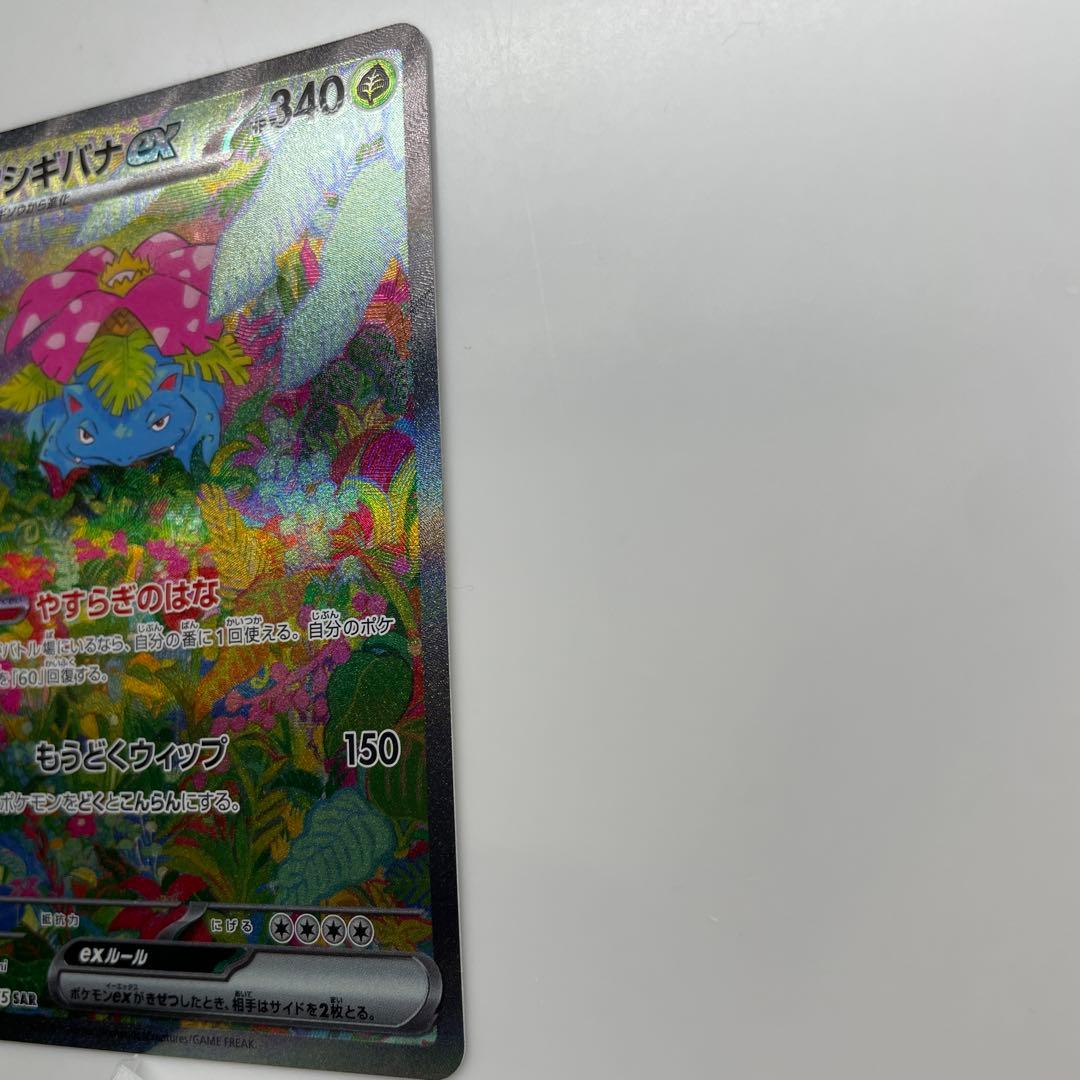 セール中！フシギバナex SAR SV2a ポケモンカード151