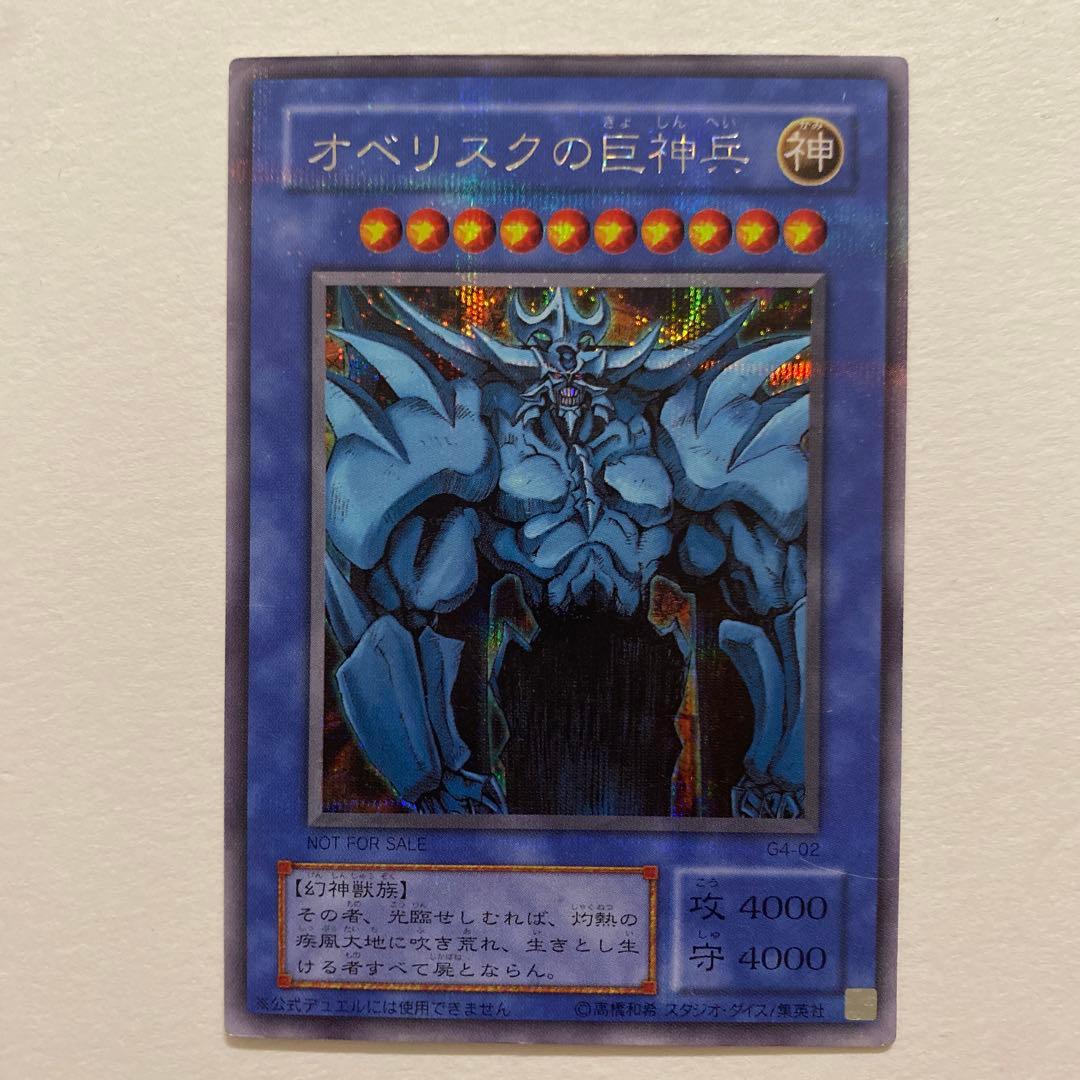遊戯王　オベリスクの巨神兵　シークレット　G4-02