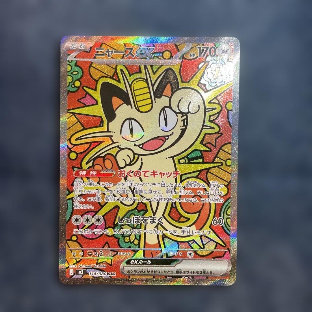 ポケモンカード　ムニキスゼロ　ニャースex SAR