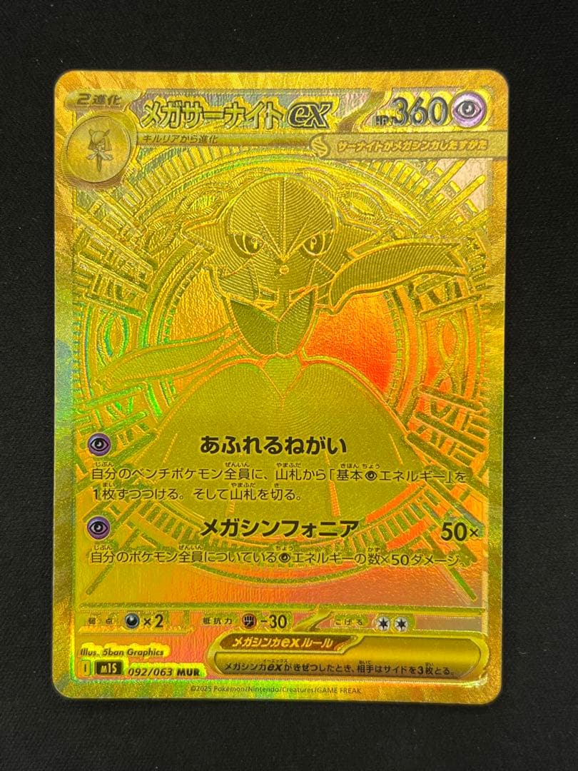 メガサーナイト ex MUR