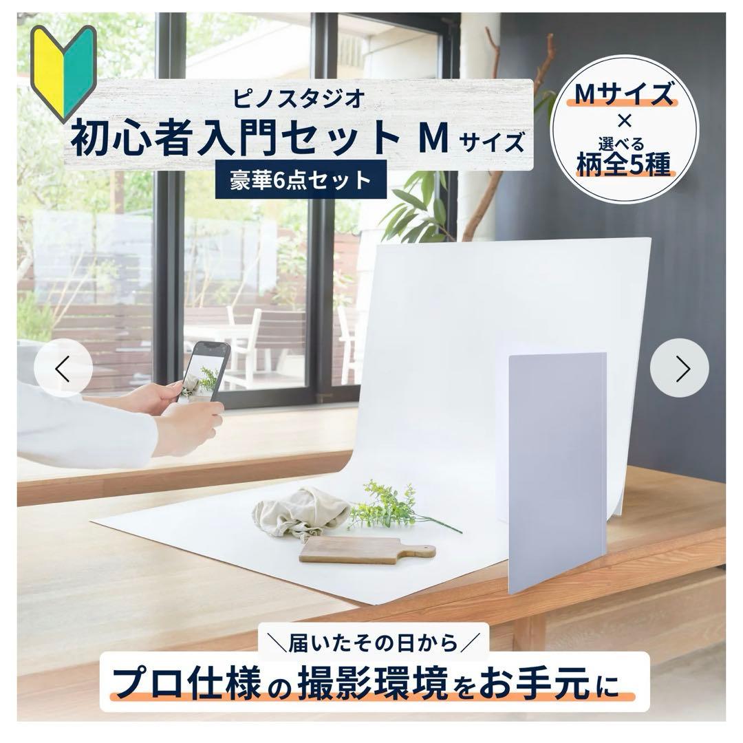 ピノスタジオ　初心者入門セットMサイズ