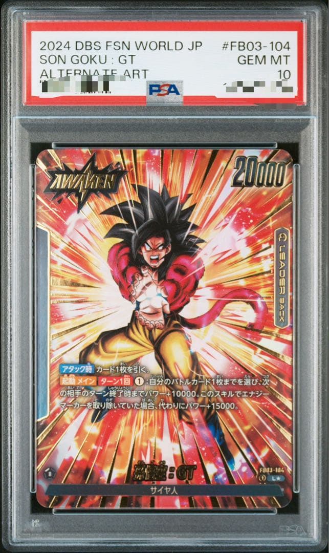 ドラゴンボールフュージョンワールド 孫悟空GT リーダーパラレル PSA10