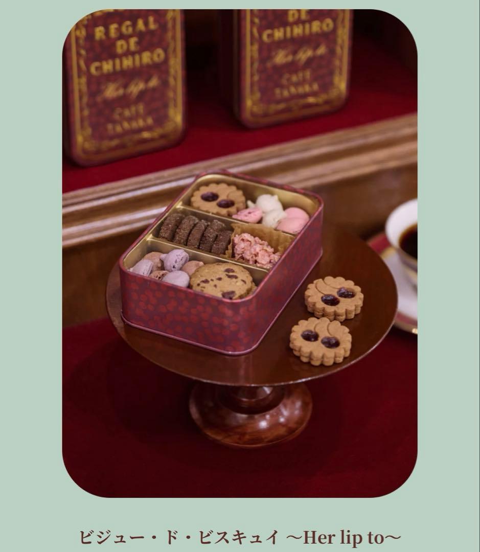 カフェタナカ　クッキー缶　Her lip to ビジュー・ド・ビスキュイサロショ