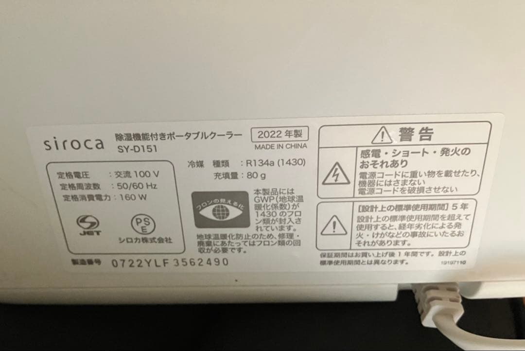 siroca 除湿機能付き ポータブルクーラー(22年製)
