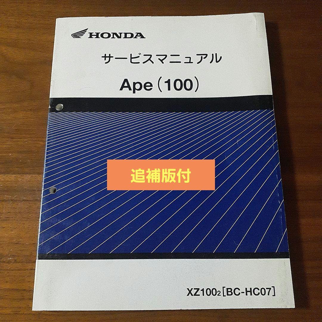 Honda Ape (100) サービスマニュアル追補版付