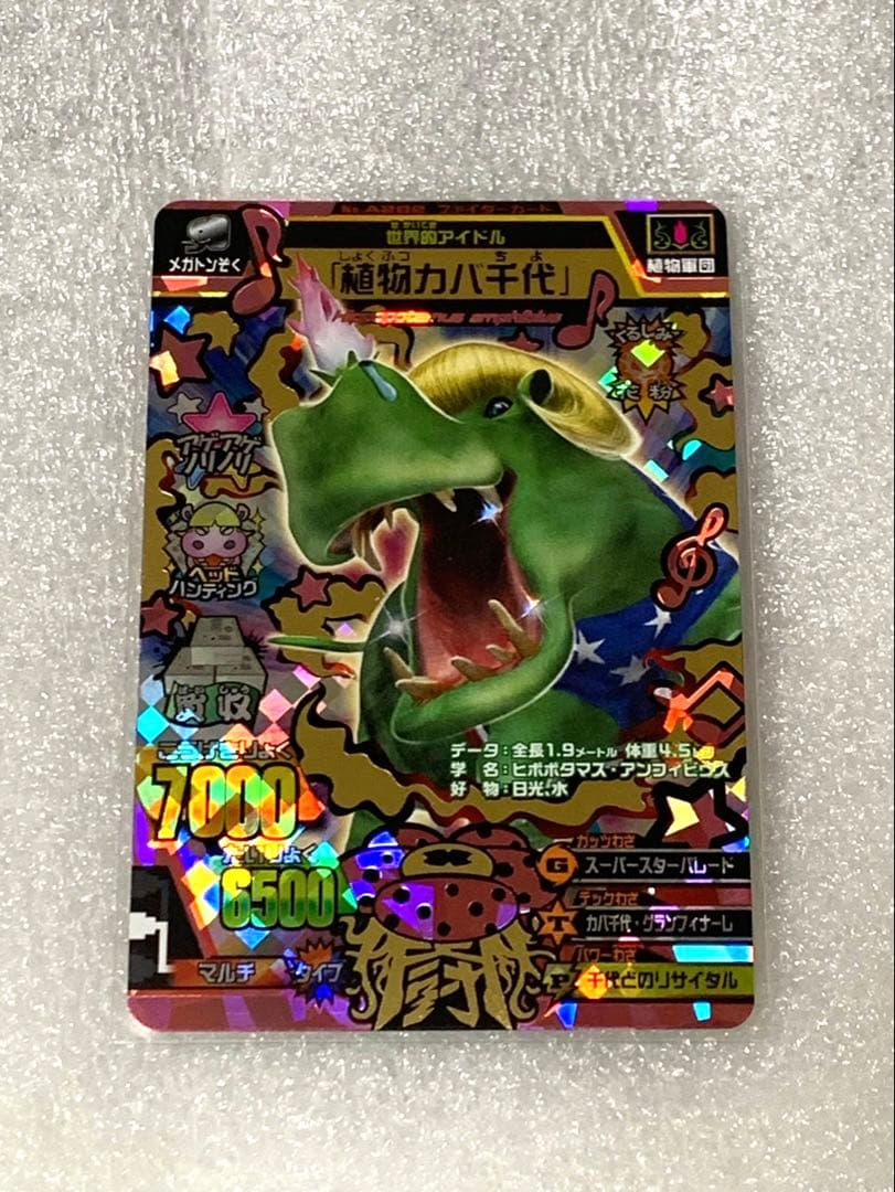 グレートアニマルカイザー　植物カバ千代 究極レア A-282