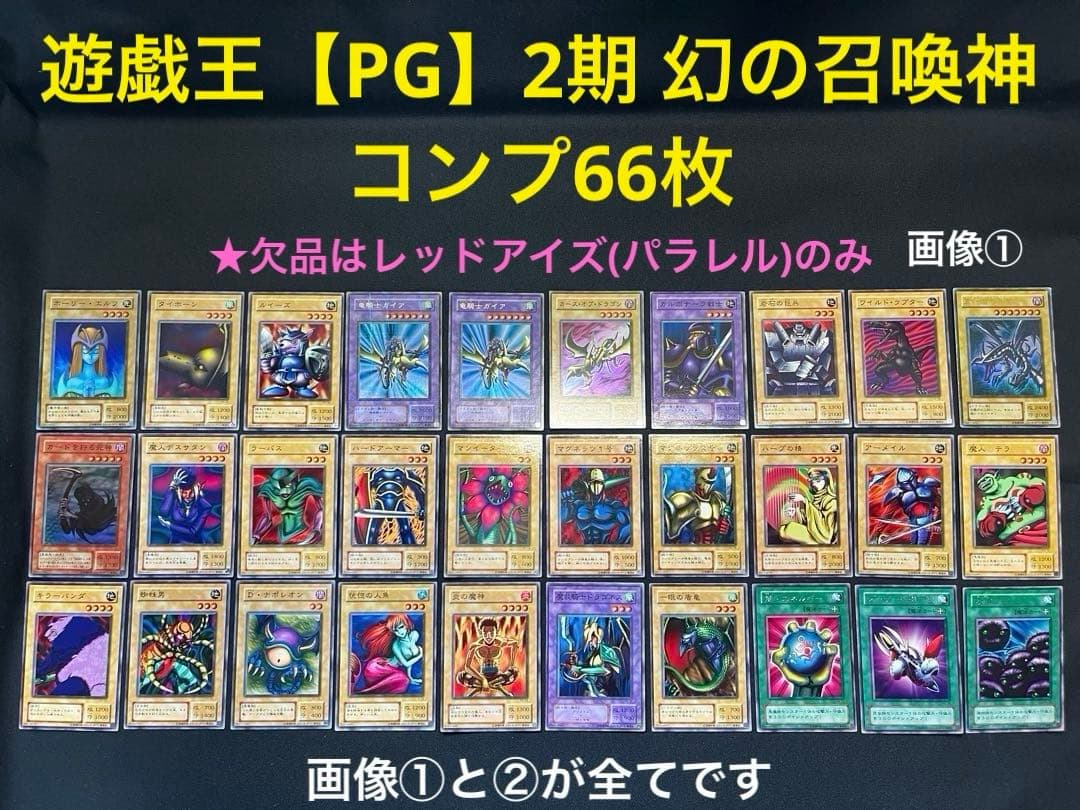 遊戯王【PG】2期 幻の召喚神★セミコンプ66枚 欠品はレッドアイズ(パラ)のみ