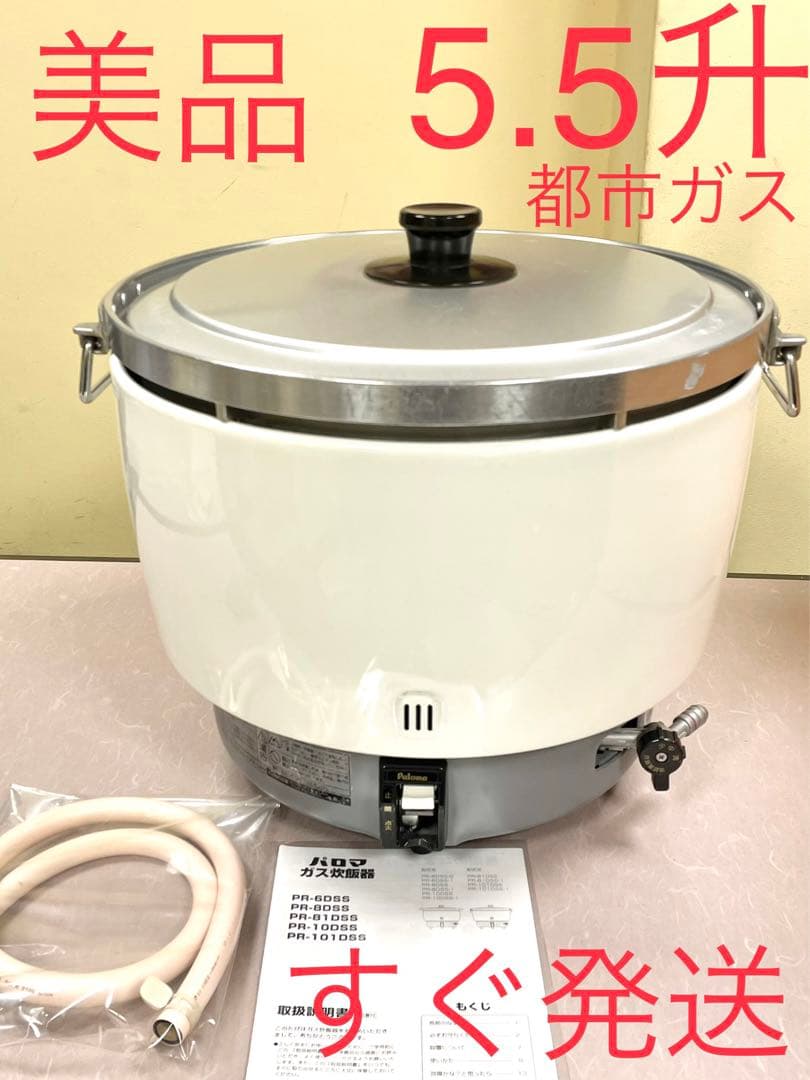 A426 美品❗️5.5升都市ガスパロマ業務用ガス炊飯器5升