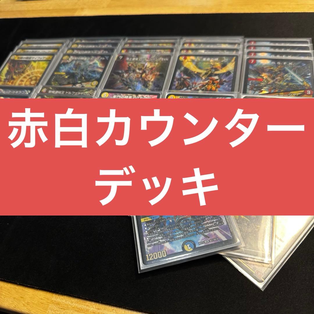 赤白カウンター デッキ
