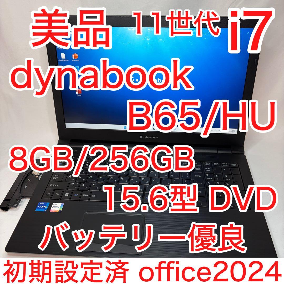 美品 dynabook B65 第11世代 i7 15.6型 フルHD オフィス