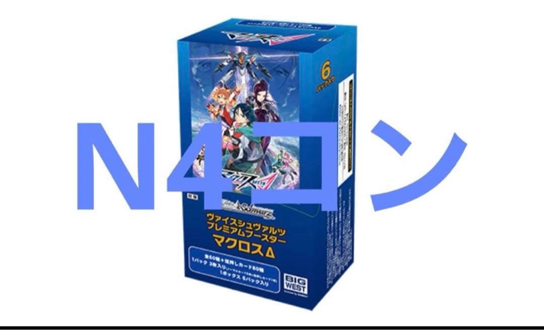ヴァイスシュヴァルツ マクロス N 4コン