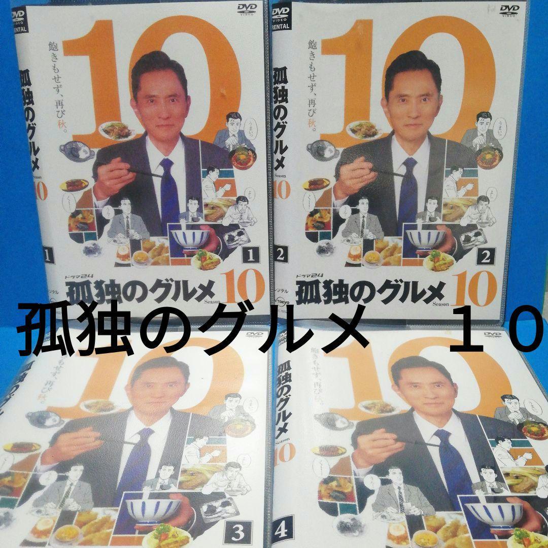 孤独のグルメ10　DVD　全4　松重豊