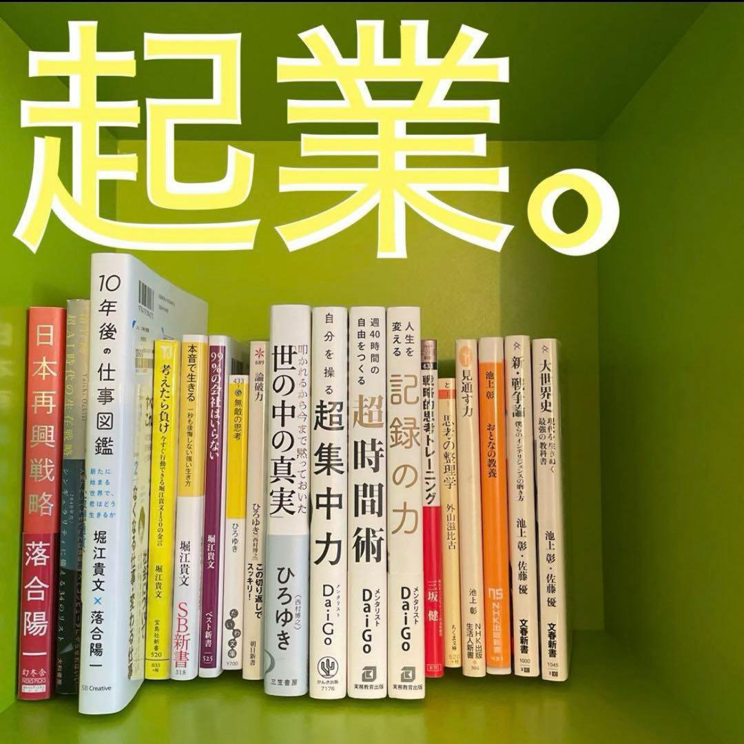 【即決OK】テック起業家30冊【AI時代の教養】落合陽一・堀江貴文・ひろゆき