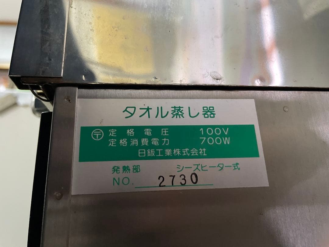 タオル蒸し器 タオルスチーマー　NC-867 日鈑工業　理容