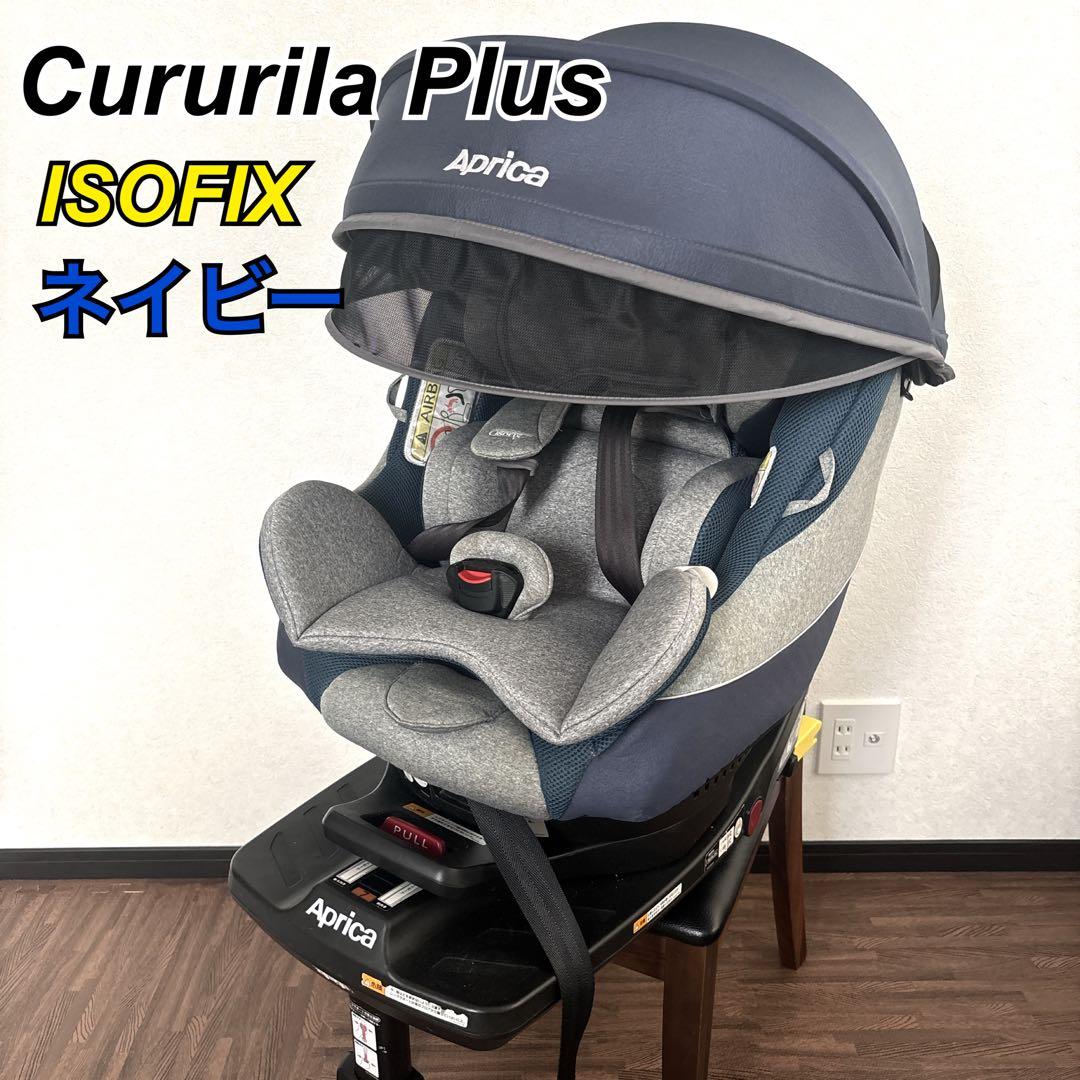 【美品】 Aprica チャイルドシート クルリラPlus ISOFIX
