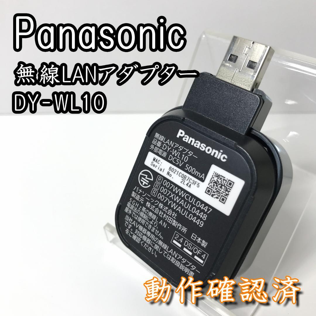 【動作確認済】Panasonic DY-WL10 無線LANアダプター 本体のみ