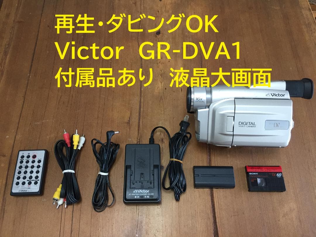 再生ダビングOK　Victor　GR-DVA1　付属品あり　液晶綺麗・大画面