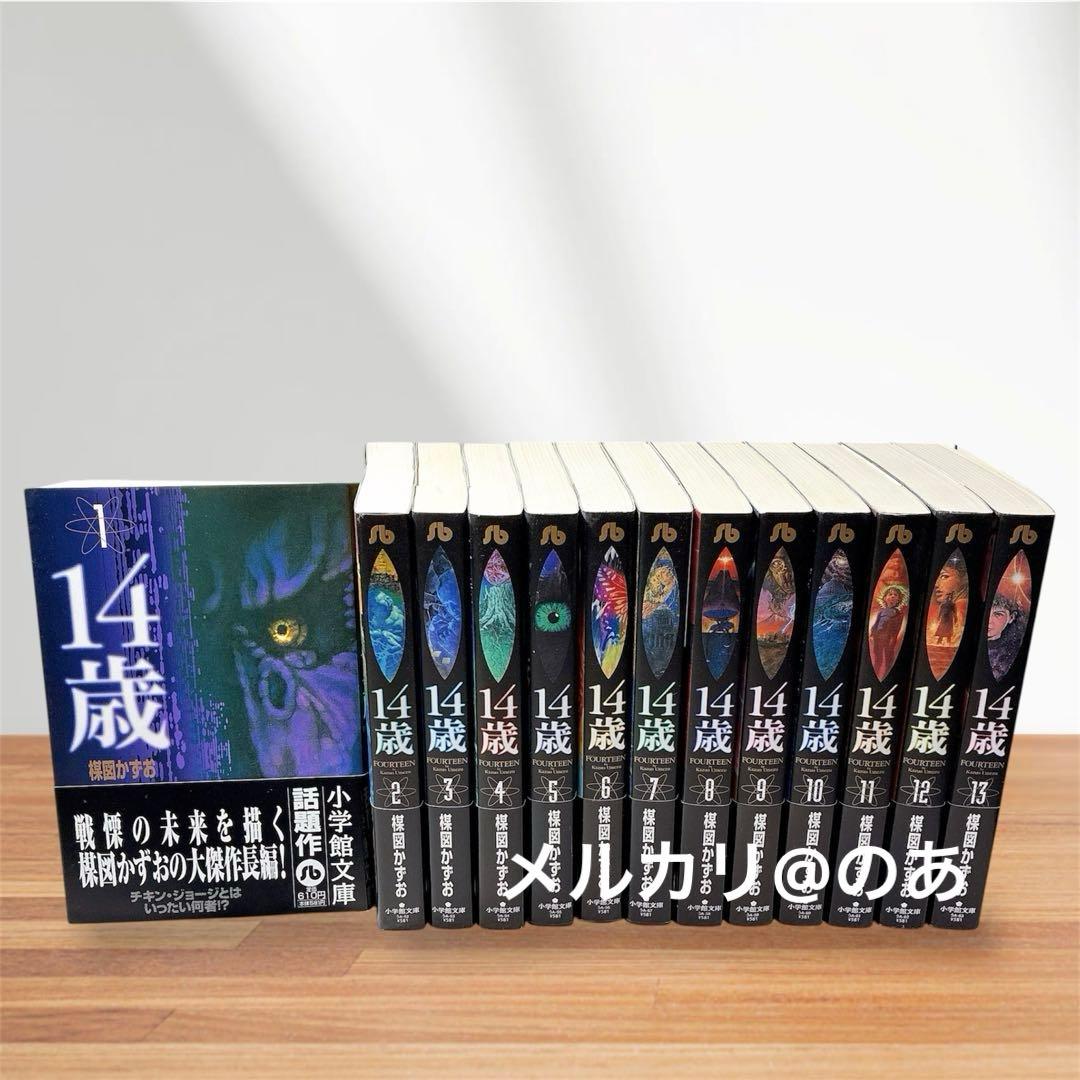 【 美品 帯付き 】 楳図かずお 14歳 全巻セット 全巻帯あり 文庫本