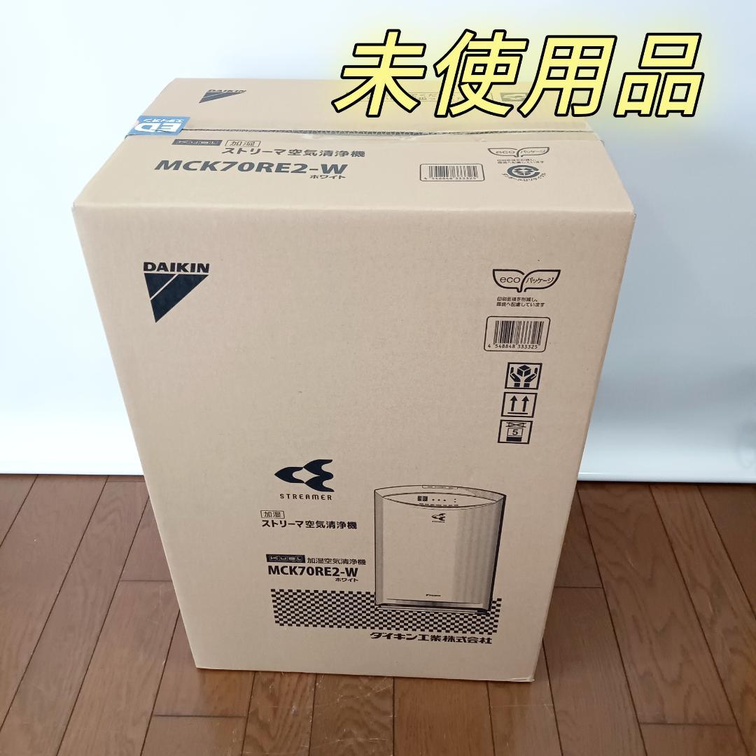 【未使用品】DAIKIN ダイキン ストリーマ空気清浄機 MCK70RE2-W