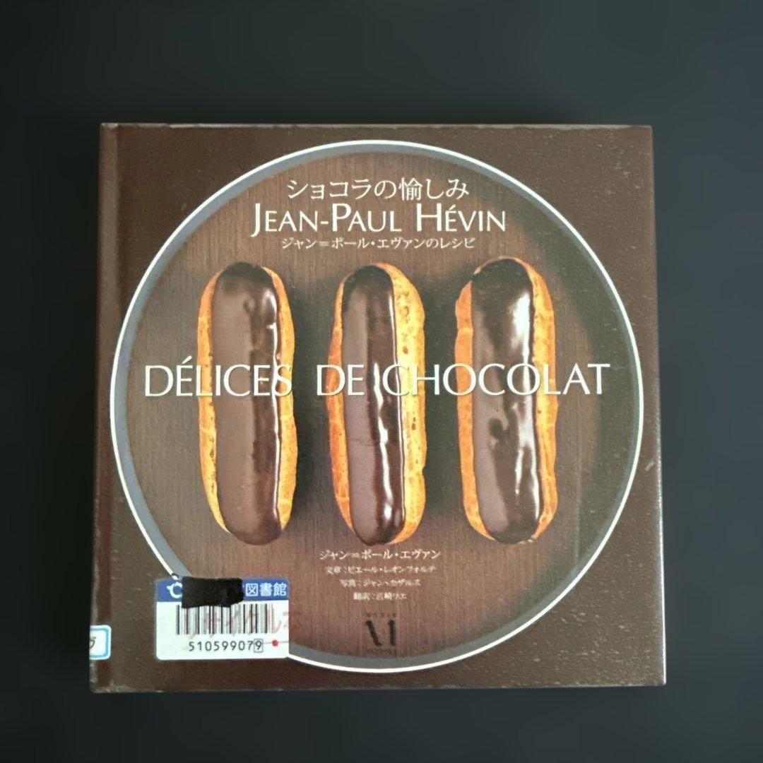 ショコラの愉しみ ジャン＝ポール・エヴァンのレシピ