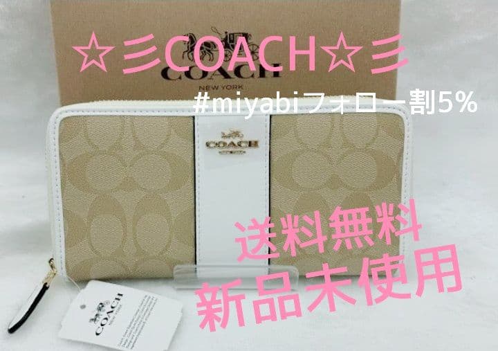 新品未使用コーチ長財布ベージュシグネチャーレディースメンズ送料無料即日発送