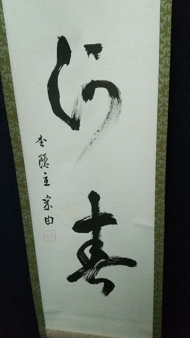 志野流香道19世家元　蜂谷宗由　紙本掛軸　しみ