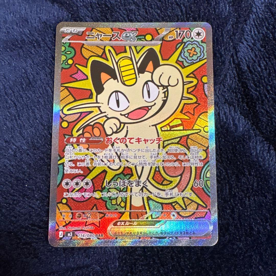 ポケカ　ニャースex SAR