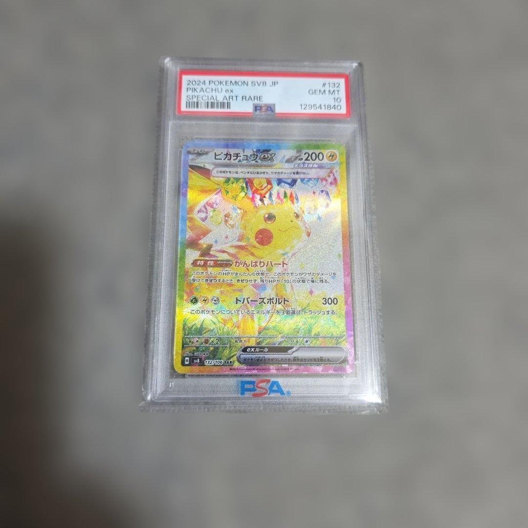 ポケモンカード PSA 10 ピカチュウ ex SAR SV8 132/106