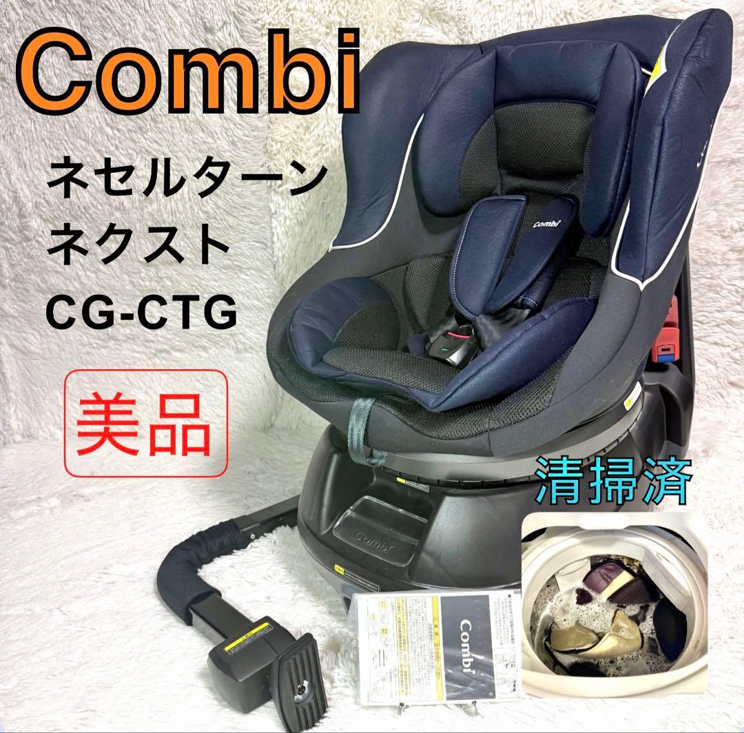 【美品】Combi ネセルターンネクストCG-CTG シートベルト　チャイルド