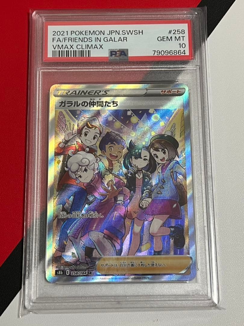 ガラルの仲間たちSR　PSA10　ポケモンカード