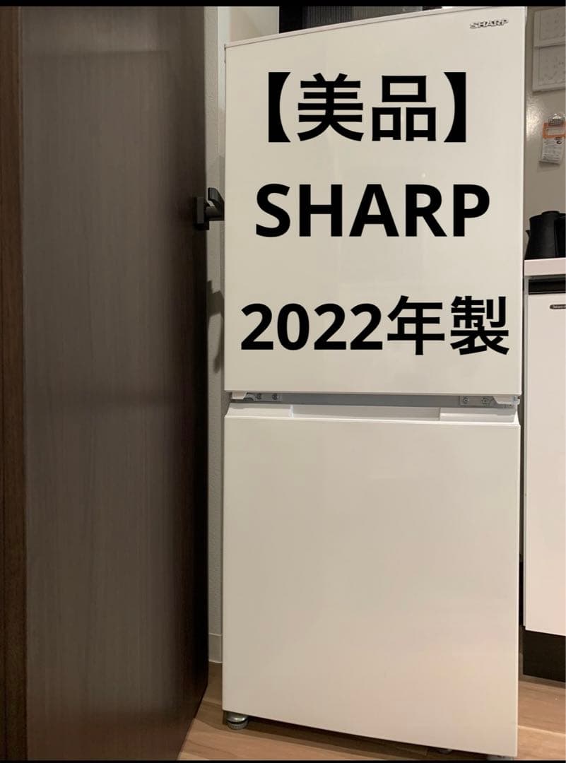 【美品】シャープ 冷蔵庫 SJ-D15HJ-W 152L 2022年製