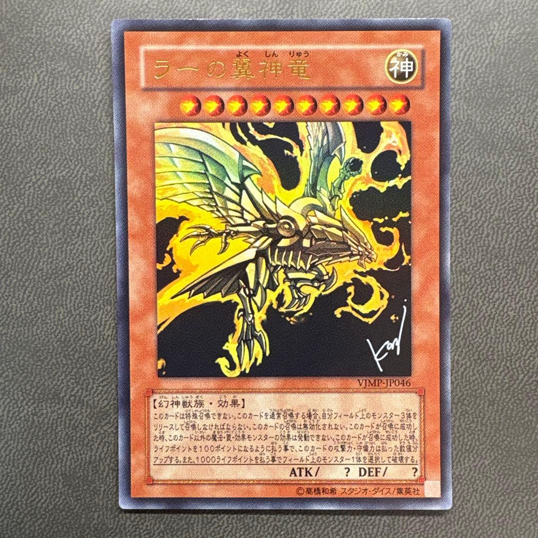遊戯王 ラーの翼神竜 ウルトラレア サイン 美品級
