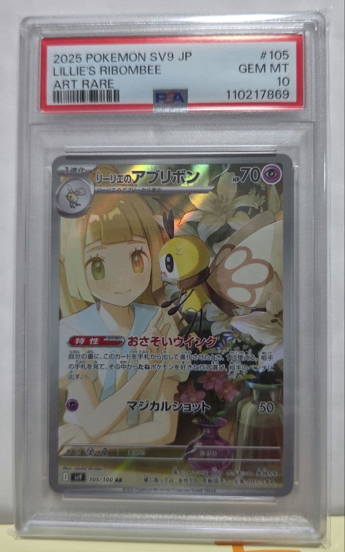 池田PSA10 リーリエのアブリボンARバトルパートナーズ 105/100