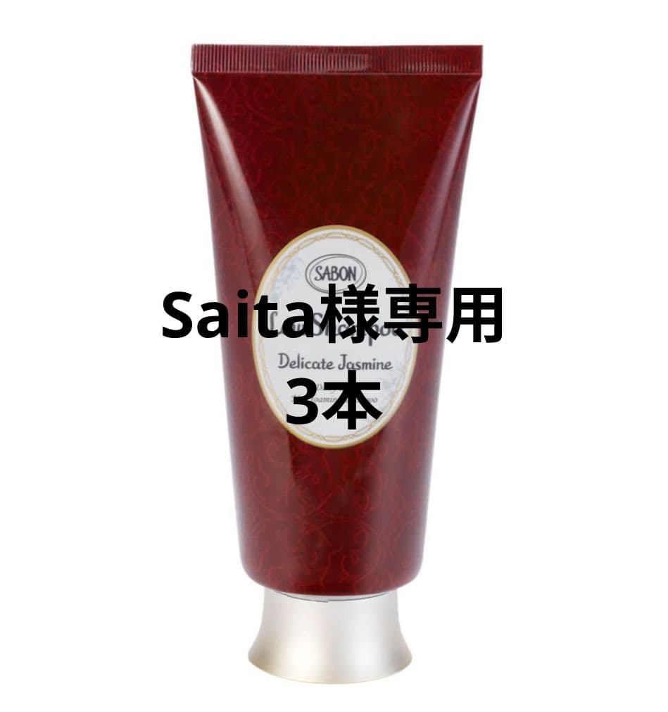 シャンプー Saita