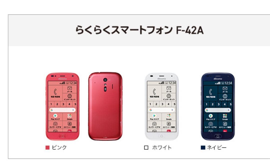 【美品】docomo らくらくスマートフォン　F-42A