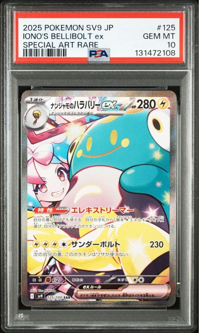 【PSA10】ナンジャモのハラバリーex sar 美品