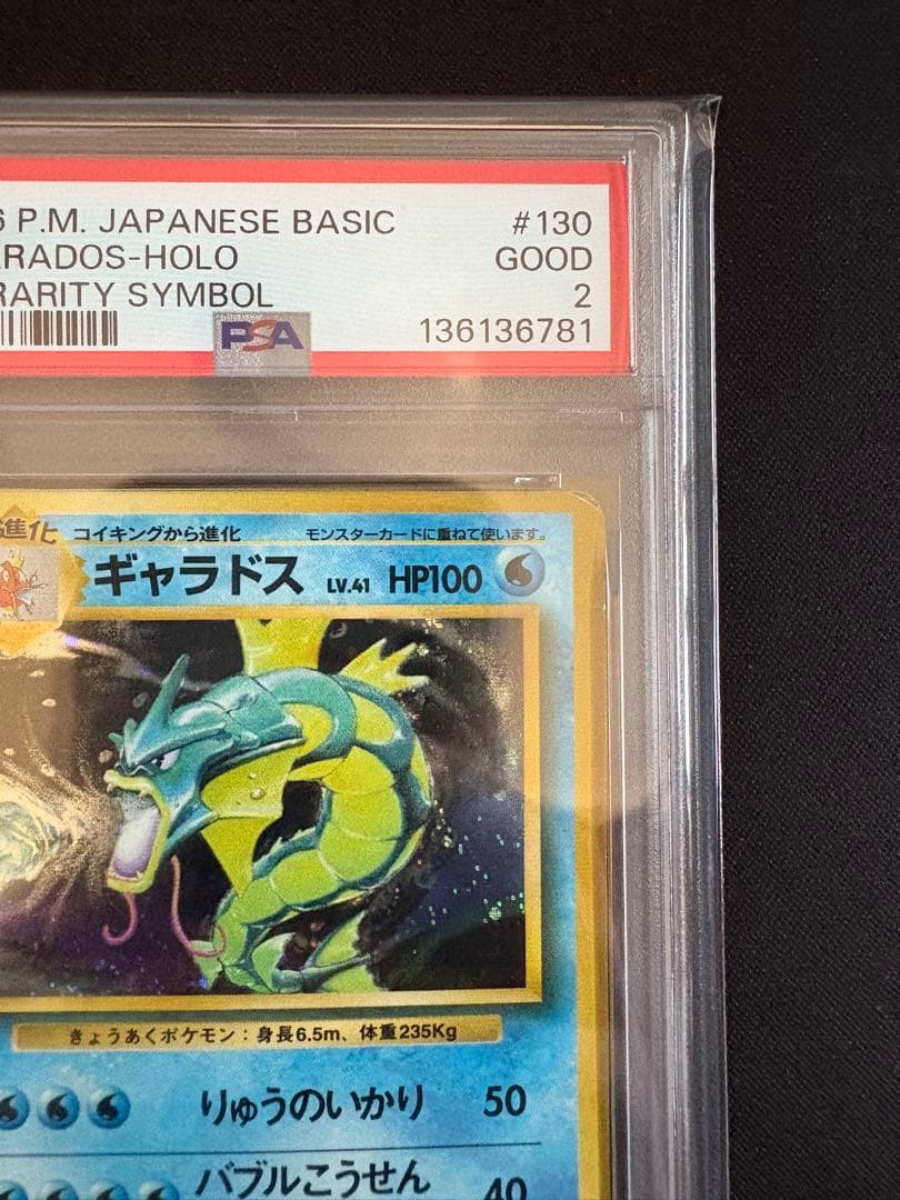 【PSA2 渦巻きホロ】 ギャラドス　ポケモンカード 旧裏 初版 マークなし