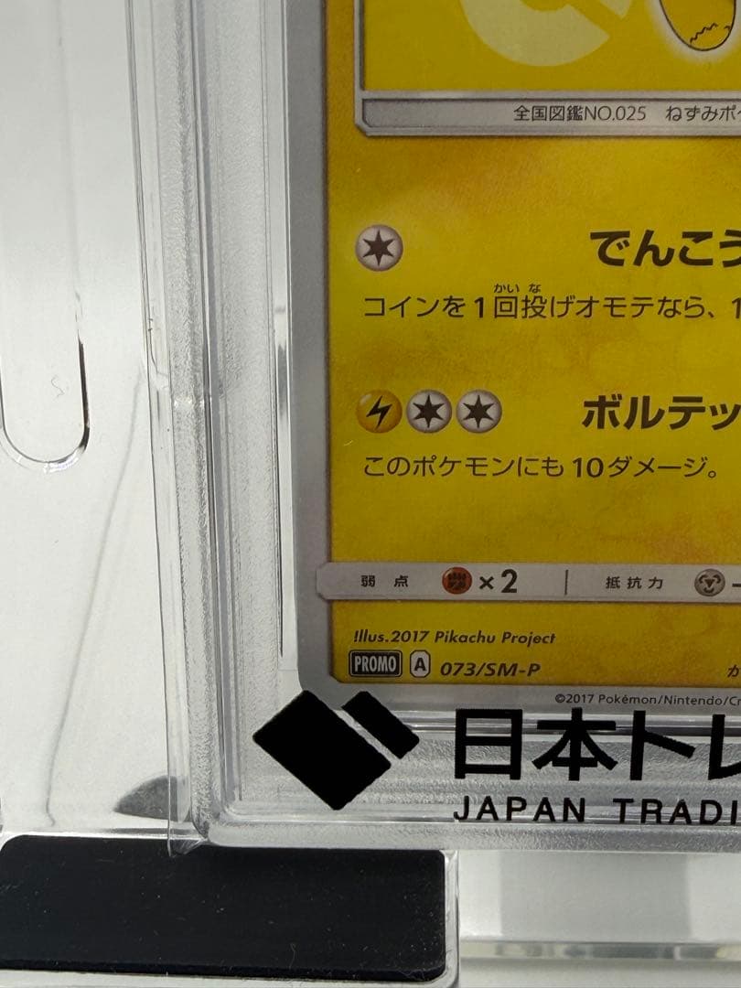 サトシのピカチュウ PROMO SM-Pプロモカード 073/SM-P