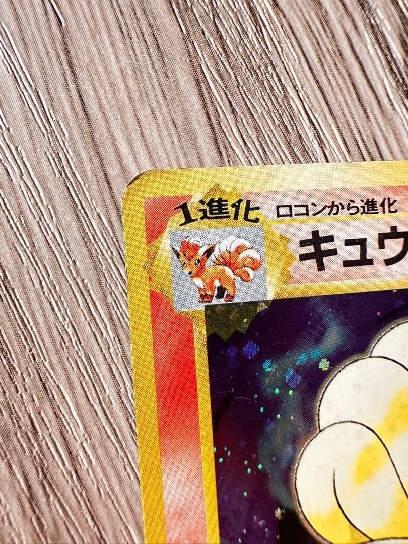 ポケモンカード　旧裏　キュウコン　初版　マークなし