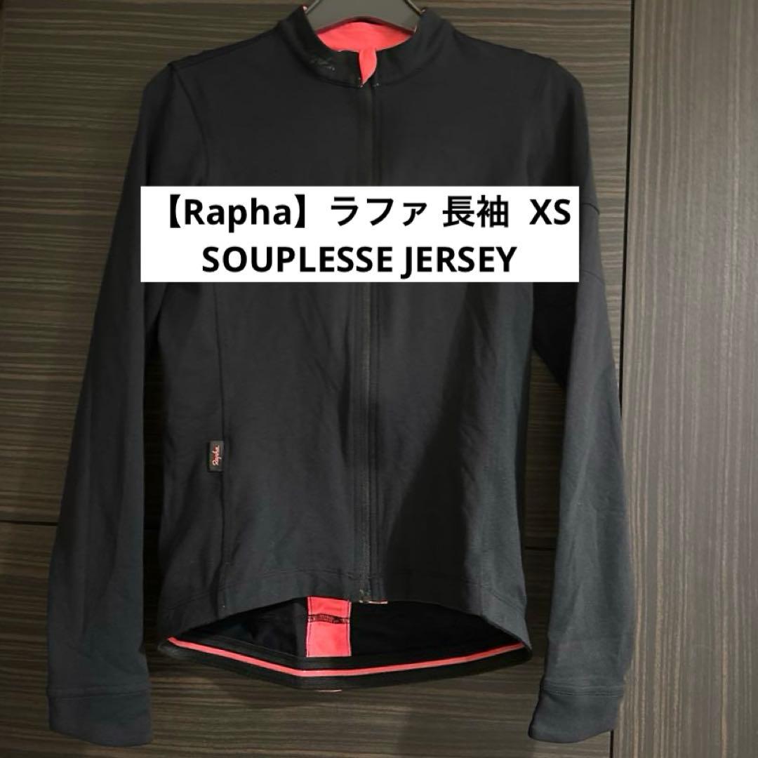 【Rapha】ラファ 長袖 SOUPLESSE JERSEY XS