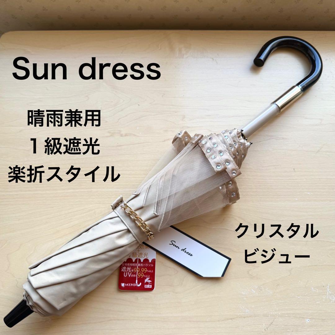 ★新品★サンドレス　晴雨兼用　日傘　楽折　１級遮光　クリスタルビジュー　ベージュ